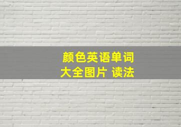 颜色英语单词大全图片 读法